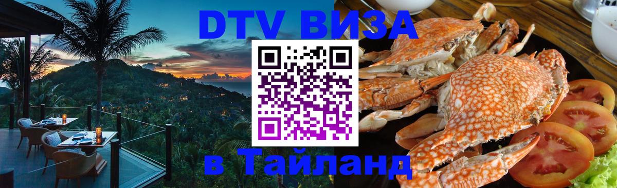 Стоимость и условия DTV визы — оформление в Таиланд под ключ - 04.10.2025 