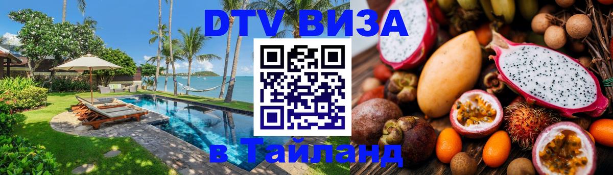 DTV Visa Thailand — прайс и условия, виза без дополнительных документов - 18.11.2025 
